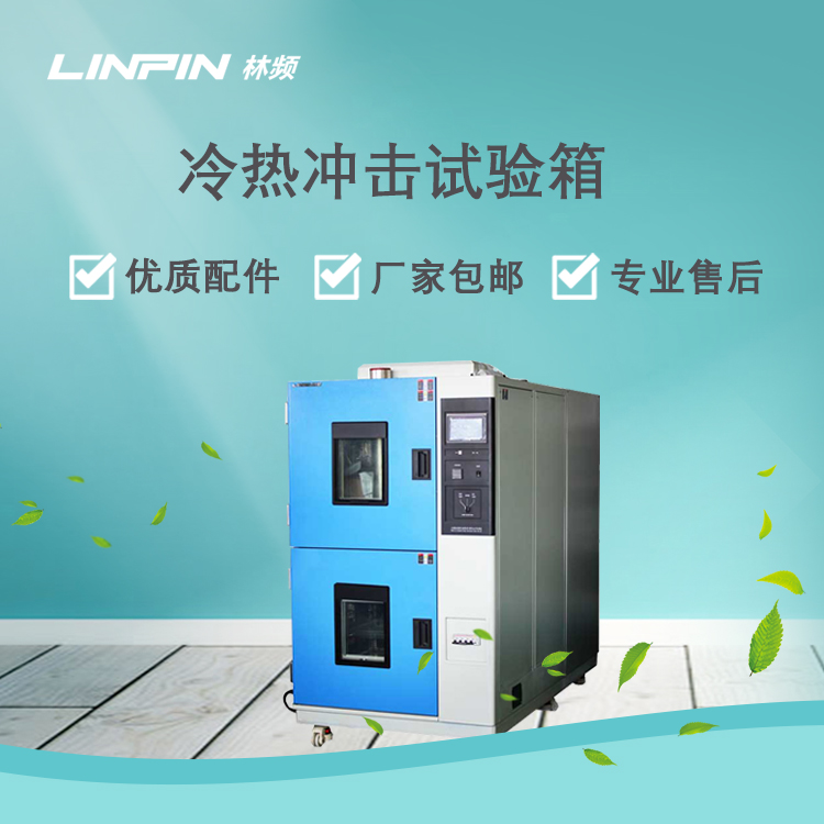<b>照明燈具檢測如何借助冷熱沖擊試驗箱開展？</b>